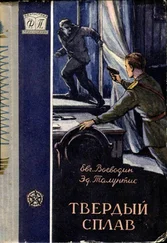Евгений Воеводин - Твердый сплав [Повесть]