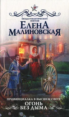 Елена Малиновская Огонь без дыма обложка книги