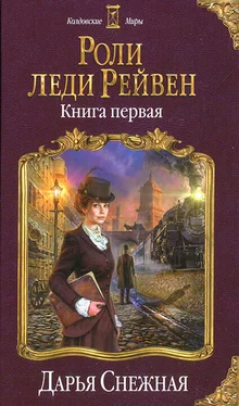 Дарья Снежная Роли леди Рейвен обложка книги