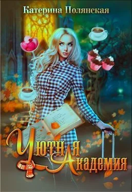 Катерина Полянская Уютная академия [СИ] обложка книги