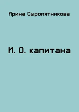 Ирина Сыромятникова И.О. капитана [СИ] обложка книги