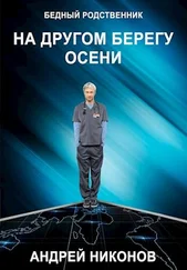 Андрей Никонов - На другом берегу осени (БР √2)