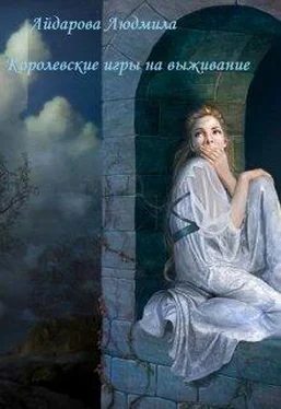 Людмила Айдарова Королевские игры на выживание [СИ] обложка книги