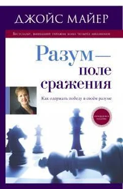 Джойс Майер Разум - поле сражения обложка книги