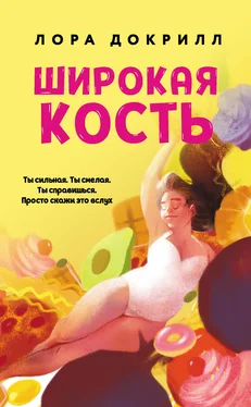 Лора Докрилл Широкая кость обложка книги