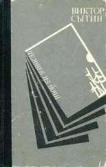 Виктор Сытин - Человек из ночи