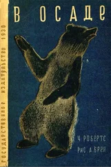 Чарлз Робертс - В осаде