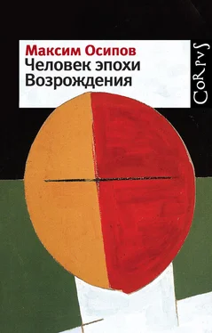 Максим Осипов Человек эпохи Возрождения [сборник] обложка книги