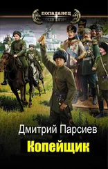 Дмитрий Парсиев - Копейщик