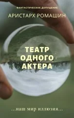 Аристарх Ромашин - Театр одного актёра
