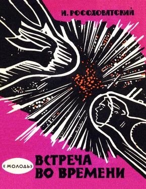 Игорь Росоховатский Встреча во времени [Сборник] обложка книги