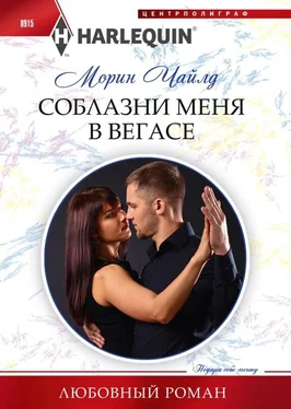 Морин Чайлд Соблазни меня в Вегасе обложка книги