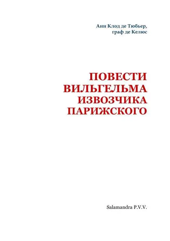 ПРЕДИСЛОВИЕ от ГОСПОДИНА ВИЛЬГЕЛЬМА ПУБЛИКЕ Госпожа публика ты очень удиви - фото 2