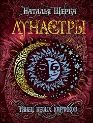 Наталья Щерба - Танец белых карликов [litres]