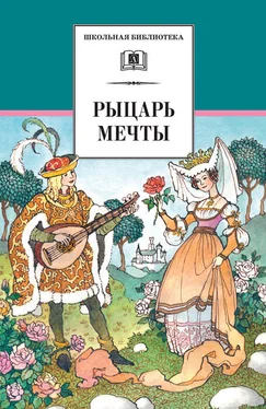 Сборник Рыцарь мечты. Легенды средневековой Европы в пересказе для детей обложка книги