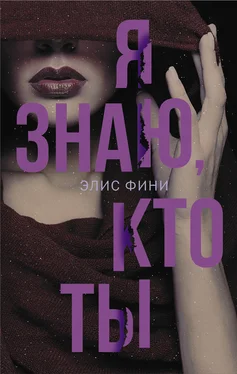 Элис Фини Я знаю, кто ты