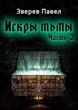 Павел Зверев Искры тьмы. Часть 2 (СИ) обложка книги