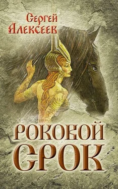 Сергей Алексеев Роковой срок обложка книги