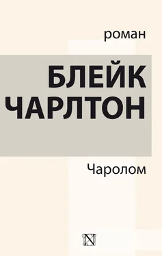 Чарлтон Блейк Чаролом обложка книги