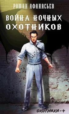 Роман Афанасьев Война Ночных Охотников [СИ] обложка книги