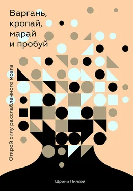 Шрини Пиллэй Варгань, кропай, марай и пробуй [Открой силу расслабленного мозга] [litres] обложка книги