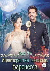 Эрика Адамс - Баронесса [СИ]