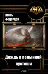 Игорь Федорцов - Дождь в полынной пустоши. Часть вторая [СИ]