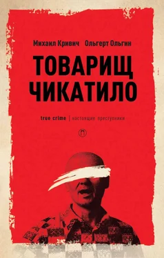 Ольгерт Ольгин Товарищ Чикатило обложка книги