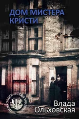 Влада Ольховская - Дом мистера Кристи