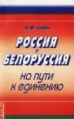 Юрий Годин - Россия - Белоруссия - По-нашему или никак