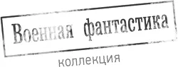 Серия Коллекция Военная фантастика Выпуск 13 Оформление обложки Владимира - фото 1