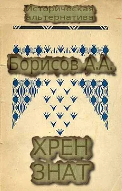 Александр Борисов Хрен знат обложка книги