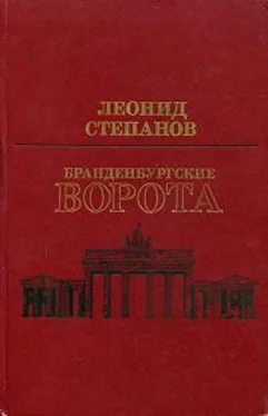 Леонид Степанов Бранденбургские ворота обложка книги
