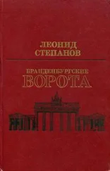 Леонид Степанов - Бранденбургские ворота