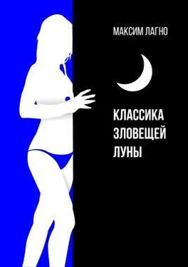 Максим Лагно Классика зловещей луны обложка книги