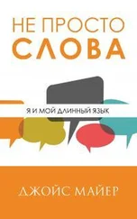 Джойс Майер - Не просто слова