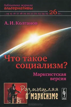 Андрей Колганов Что такое социализм? Марксистская версия обложка книги