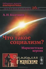 Андрей Колганов - Что такое социализм? Марксистская версия