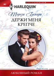 Тереза Бехари - Держи меня крепче