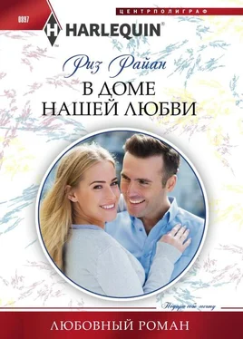 Риз Райан В доме нашей любви обложка книги