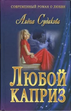 Алена Судакова Любой каприз обложка книги