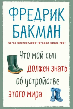 Фредрик Бакман Что мой сын должен знать об устройстве этого мира обложка книги