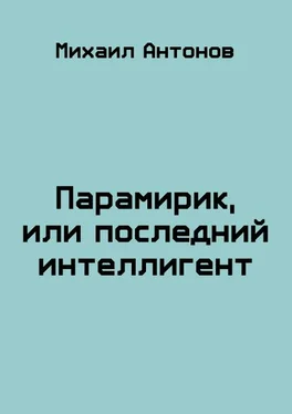 Михаил Антонов Парамирик, или последний интеллигент обложка книги