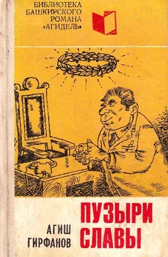 Агиш Гирфанов Пузыри славы [Сатирическое повествование о невероятных событиях, потрясших маленький городок Яшкалу] обложка книги
