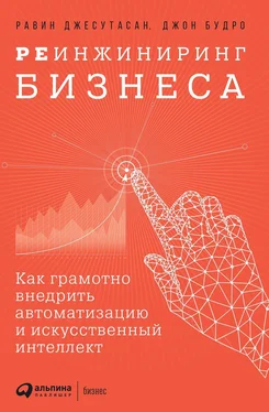 Джон Будро Реинжиниринг бизнеса [Как грамотно внедрить автоматизацию и искусственный интеллект] [litres]