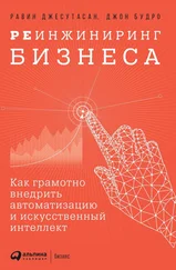 Джон Будро - Реинжиниринг бизнеса [Как грамотно внедрить автоматизацию и искусственный интеллект] [litres]
