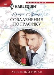 Сьюзен Мейер - Соблазнение по графику