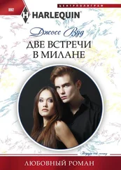 Джосс Вуд - Две встречи в Милане