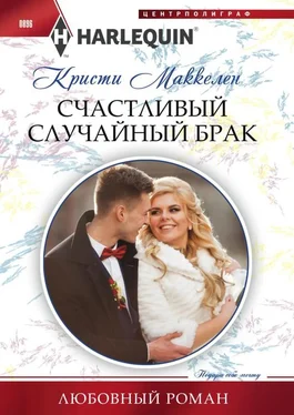 Кристи Маккелен Счастливый случайный брак обложка книги