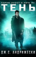 Дж. Андрижески - Тень